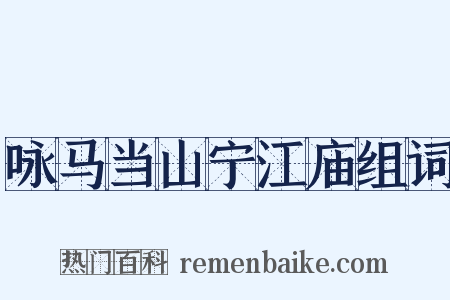 咏马当山宁江庙组词是什么意思的图片